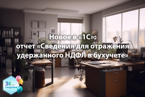Новое в «1С»: отчет «Сведения для отражения удержанного НДФЛ в бухучете» Новое в «1С»: отчет «Сведения для отражения удержанного НДФЛ в бухучете»