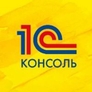 1С-Консоль 1С-Консоль