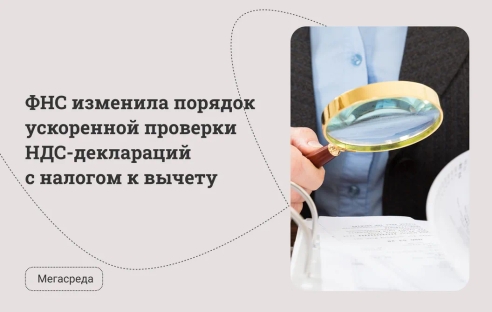 ФНС изменила порядок ускоренной проверки НДС-деклараций с налогом к вычету ФНС изменила порядок ускоренной проверки НДС-деклараций с налогом к вычету