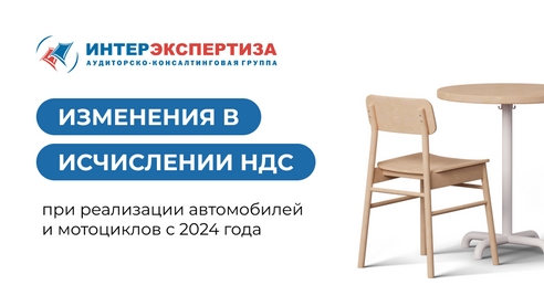 Изменения в исчислении НДС при реализации автомобилей и мотоциклов с 2024 года Изменения в исчислении НДС при реализации автомобилей и мотоциклов с 2024 года