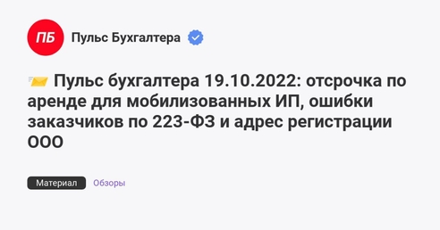 📨 Пульс бухгалтера 19.10.2022: отсрочка по аренде для мобилизованных ИП, ошибки заказчиков по 223-ФЗ и адрес регистрации ООО 📨 Пульс бухгалтера 19.10.2022: отсрочка по аренде для мобилизованных ИП, ошибки заказчиков по 223-ФЗ и адрес регистрации ООО