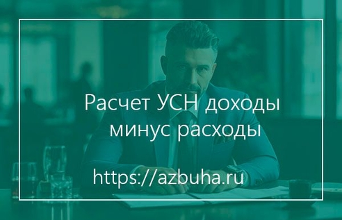 Расчет УСН доходы минус расходы Расчет УСН доходы минус расходы