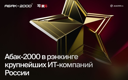 Компания Абак-2000 вошла в рэнкинг крупнейших ИТ-компаний России 2025! Компания Абак-2000 вошла в рэнкинг крупнейших ИТ-компаний России 2025!