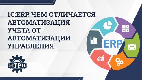 1С:ERP. Чем отличается автоматизация учёта от автоматизации управления – Ещё один взгляд