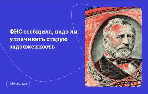 ФНС сообщила, надо ли уплачивать «старую» задолженность ФНС сообщила, надо ли уплачивать «старую» задолженность