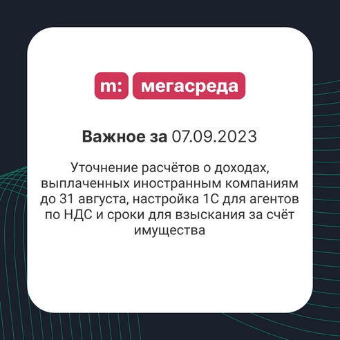 📨 Важное за 07.09.2023: уточнение расчётов о доходах, выплаченных иностранным компаниям до 31 августа, настройка 1С для агентов по НДС и сроки для взыскания за счёт имущества 📨 Важное за 07.09.2023: уточнение расчётов о доходах, выплаченных иностранным компаниям до 31 августа, настройка 1С для агентов по НДС и сроки для взыскания за счёт имущества