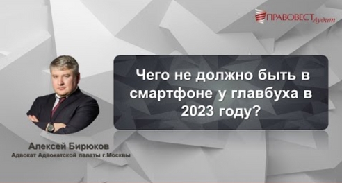 Чего не должно быть в смартфоне у главбуха в 2023 году? Чего не должно быть в смартфоне у главбуха в 2023 году?
