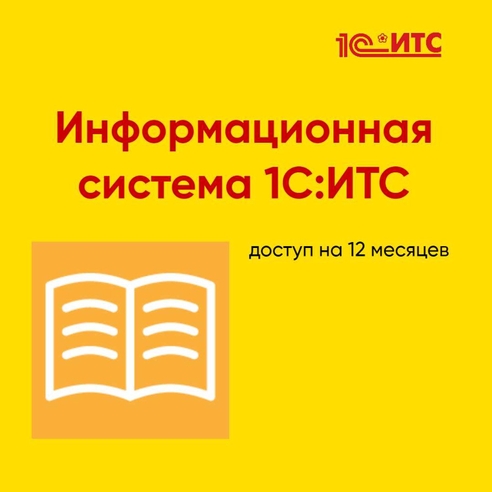 Информационная система 1С:ИТС для малого и среднего бизнеса Информационная система 1С:ИТС для малого и среднего бизнеса