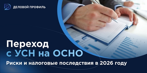Переход с УСН на ОСНО в 2026 году: порядок, риски и налоговые последствия
Переход с УСН на ОСНО в 2026 году: порядок, риски и налоговые последствия