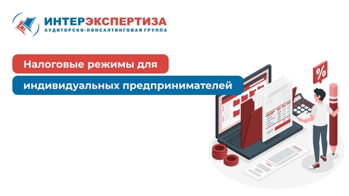 Налоговые режимы для ИП (индивидуальных предпринимателей) Налоговые режимы для ИП (индивидуальных предпринимателей)