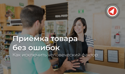 Приемка товара без ошибок: как исключить человеческий фактор Приемка товара без ошибок: как исключить человеческий фактор