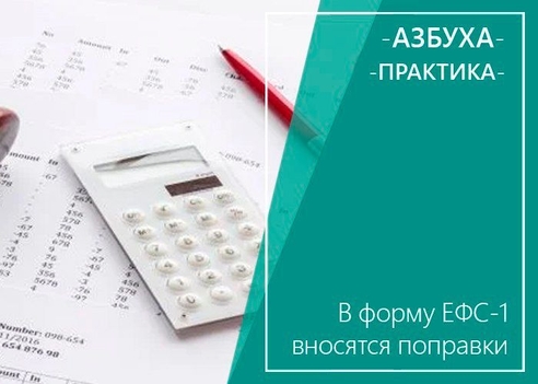В форму ЕФС-1 вносятся поправки В форму ЕФС-1 вносятся поправки