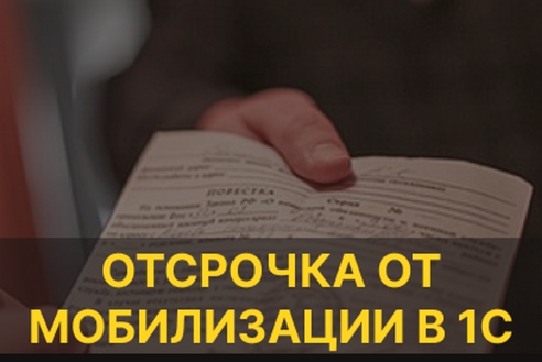 Отсрочка от призыва по мобилизации для отдельных категорий граждан в 1С Отсрочка от призыва по мобилизации для отдельных категорий граждан в 1С