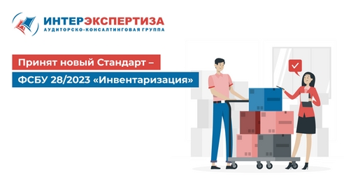 Принят новый Стандарт – ФСБУ 28/2023 «Инвентаризация» Принят новый Стандарт – ФСБУ 28/2023 «Инвентаризация»