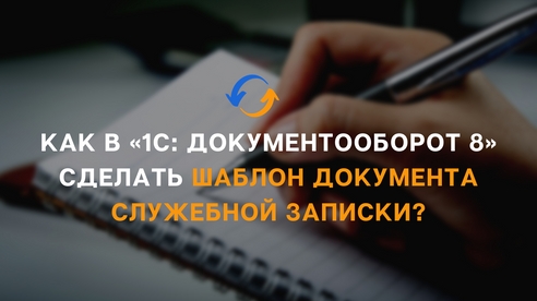 Как в «1С: Документооборот 8» сделать шаблон документа служебной записки? Как в «1С: Документооборот 8» сделать шаблон документа служебной записки?