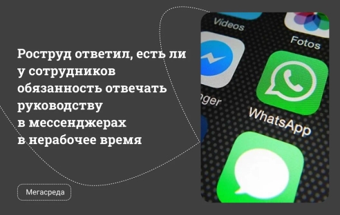 Роструд ответил, есть ли у сотрудников обязанность отвечать руководству в мессенджерах в нерабочее время Роструд ответил, есть ли у сотрудников обязанность отвечать руководству в мессенджерах в нерабочее время