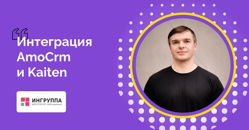 Синхронизировали работу всех отделов с помощью интеграции AmoCRM и Kaiten Синхронизировали работу всех отделов с помощью интеграции AmoCRM и Kaiten