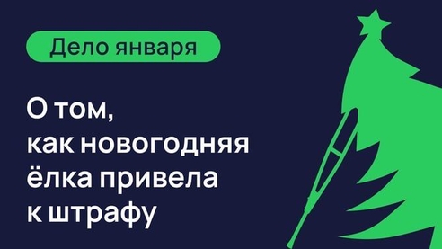 Суд рассмотрел, будет ли несчастным случаем травма при украшении ёлки Суд рассмотрел, будет ли несчастным случаем травма при украшении ёлки