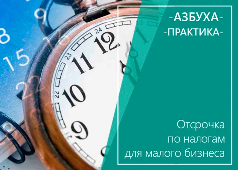 📘У Правительства уже в разработке программа по налоговым отсрочкам/рассрочкам из-за сложной экономической ситуации. Ожидается, что заработает она уже с 1 апреля 2022 года. | Профбух (проект Азбуха) (@buh1c) | Мегасреда | 30.03.22, 08:00:40 📘У Правительства уже в разработке программа по налоговым отсрочкам/рассрочкам из-за сложной экономической ситуации. Ожидается, что заработает она уже с 1 апреля 2022 года. | Профбух (проект Азбуха) (@buh1c) | Мегасреда | 30.03.22, 08:00:40