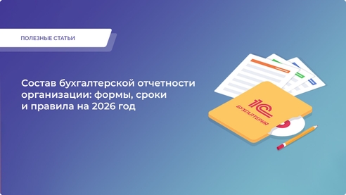 Состав бухгалтерской отчетности организации: формы, сроки и правила на 2026 год Состав бухгалтерской отчетности организации: формы, сроки и правила на 2026 год