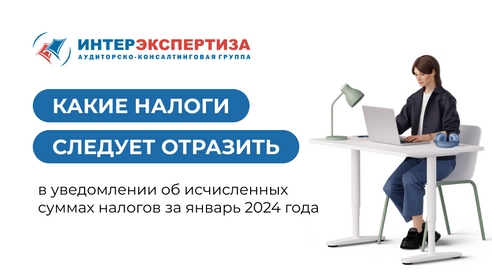 Какие налоги следует отразить в уведомлении об исчисленных суммах налогов за январь 2024 года  Какие налоги следует отразить в уведомлении об исчисленных суммах налогов за январь 2024 года