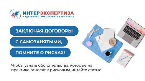 Заключая договоры с самозанятыми, помните о рисках Заключая договоры с самозанятыми, помните о рисках