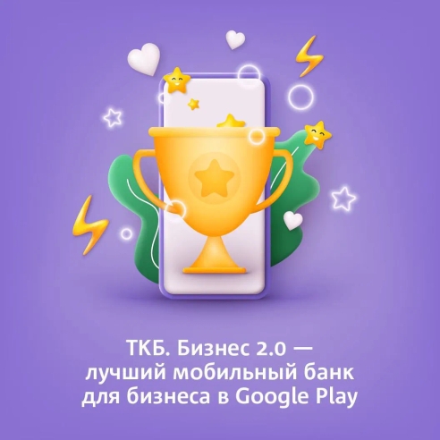 ТКБ. Бизнес 2.0 - лучший мобильный банк для бизнеса в Google Play ТКБ. Бизнес 2.0 - лучший мобильный банк для бизнеса в Google Play