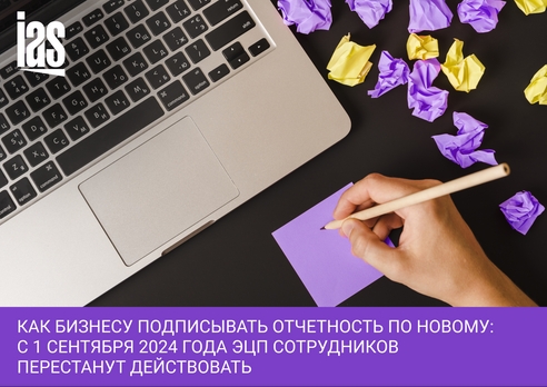 Как бизнесу подписывать отчетность по новому: с 1 сентября 2024 года ЭЦП сотрудников перестали действовать Как бизнесу подписывать отчетность по новому: с 1 сентября 2024 года ЭЦП сотрудников перестали действовать