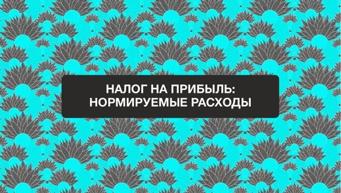 Коллеги, приглашаем Вас на новый бесплатный вебинар: "Налог на прибыль: нормируемые расходы". Коллеги, приглашаем Вас на новый бесплатный вебинар: "Налог на прибыль: нормируемые расходы".