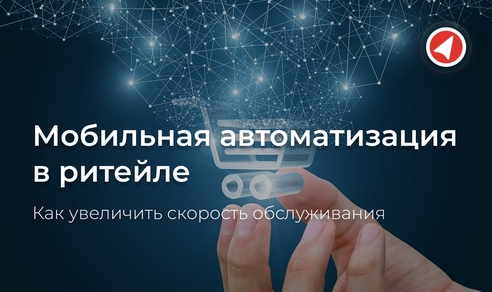 Мобильная автоматизация в ритейле: как увеличить скорость обслуживания Мобильная автоматизация в ритейле: как увеличить скорость обслуживания