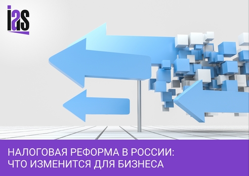 Налоговая реформа в России: что изменится для бизнеса Налоговая реформа в России: что изменится для бизнеса