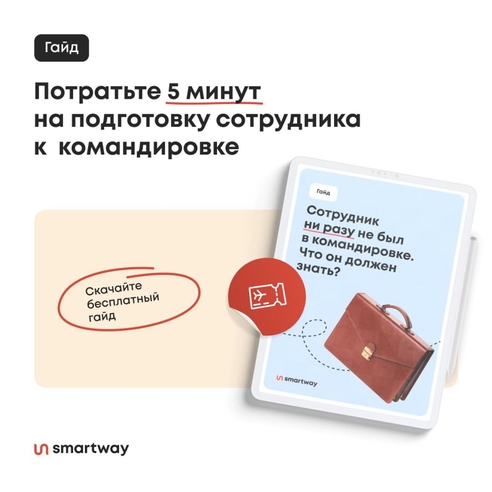 Сотрудник ни разу не был в командировке. Что он должен знать? Сотрудник ни разу не был в командировке. Что он должен знать?