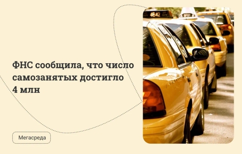 ФНС сообщила, что число самозанятых достигло 4 млн ФНС сообщила, что число самозанятых достигло 4 млн