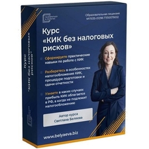 Курс «КИК без налоговых рисков» Курс «КИК без налоговых рисков»
