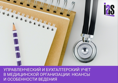 Управленческий и бухгалтерский учет в медицинской организации: нюансы и особенности ведения Управленческий и бухгалтерский учет в медицинской организации: нюансы и особенности ведения