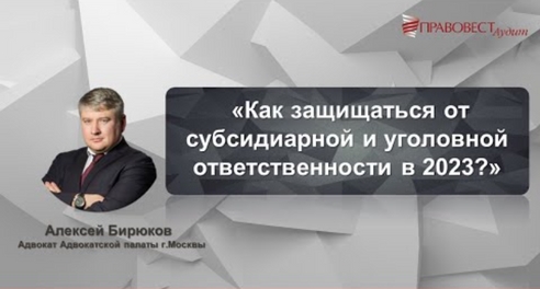 Как защищаться от субсидиарной и уголовной ответственности в 2023? Как защищаться от субсидиарной и уголовной ответственности в 2023?