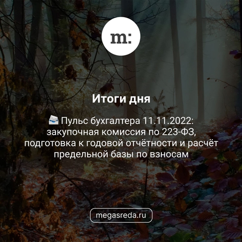 📨 Пульс бухгалтера 11.11.2022: закупочная комиссия по 223-ФЗ, подготовка к годовой отчётности и расчёт предельной базы по взносам 📨 Пульс бухгалтера 11.11.2022: закупочная комиссия по 223-ФЗ, подготовка к годовой отчётности и расчёт предельной базы по взносам