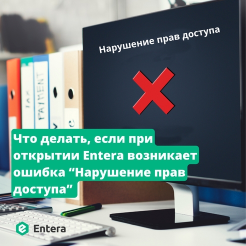 Что делать, если при открытии Entera возникает ошибка “Нарушение прав доступа” Что делать, если при открытии Entera возникает ошибка “Нарушение прав доступа”