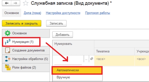 Рис. 5. Вкладка «Нумерация» карточки вида документа «Служебная записка» – выбор способа нумерации