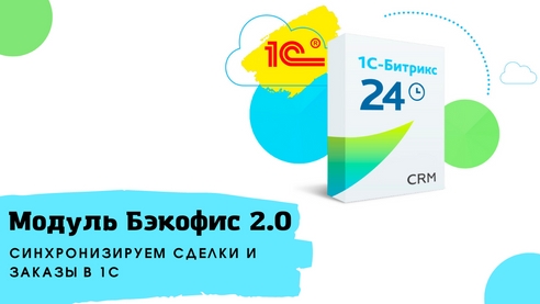 Штатная интеграция 1С и Битрикс 24. Используем модуль Бэкофис 2.0 Штатная интеграция 1С и Битрикс 24. Используем модуль Бэкофис 2.0