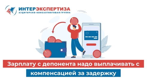 Зарплату с депонента надо выплачивать с компенсацией за задержку. Зарплату с депонента надо выплачивать с компенсацией за задержку.