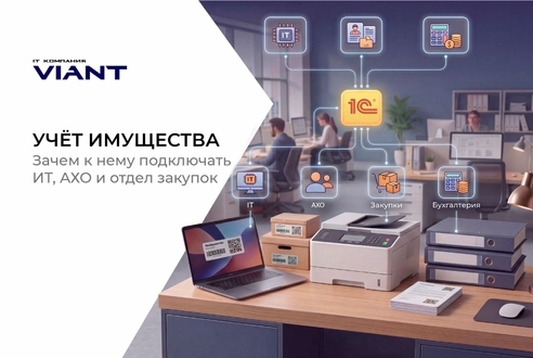 Учёт имущества: зачем к нему подключать ИТ, АХО и отдел закупок Учёт имущества: зачем к нему подключать ИТ, АХО и отдел закупок