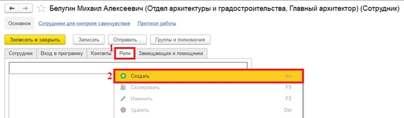 Рис. 16. Карточка сотрудника (1– вкладка «Роли»; 2 – кнопка «Создать»)