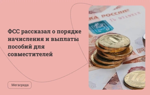 ФСС рассказал о порядке начисления и выплаты пособий для совместителей ФСС рассказал о порядке начисления и выплаты пособий для совместителей