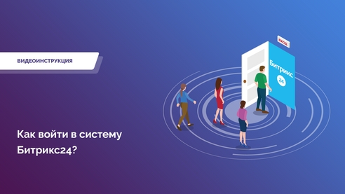 Видеоинструкция "Как войти в систему Битрикс24?" Просто и быстро! Видеоинструкция "Как войти в систему Битрикс24?" Просто и быстро!