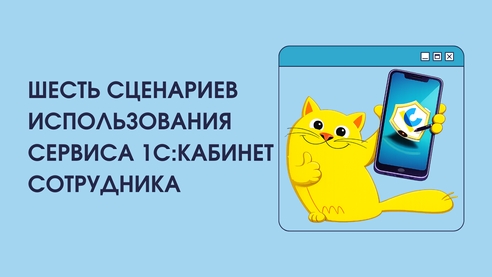 Как кадровый ЭДО облегчает жизнь в 2026 году: шесть сценариев использования сервиса 1С:Кабинет сотрудника Как кадровый ЭДО облегчает жизнь в 2026 году: шесть сценариев использования сервиса 1С:Кабинет сотрудника
