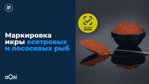 Маркировка икры осетровых и лососевых рыб Маркировка икры осетровых и лососевых рыб