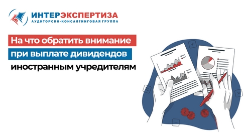 На что обратить внимание при выплате дивидендов иностранным учредителям На что обратить внимание при выплате дивидендов иностранным учредителям