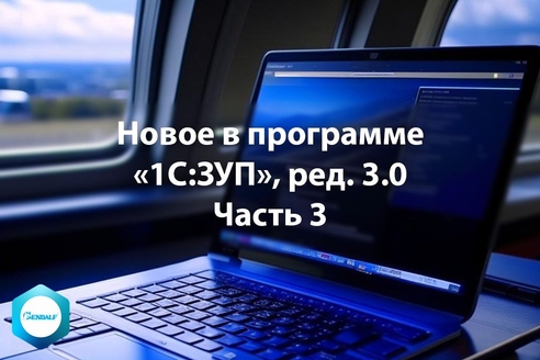 Новое в программе «1С:Зарплата и управление персоналом» ред. 3.0 Часть 3 Новое в программе «1С:Зарплата и управление персоналом» ред. 3.0 Часть 3