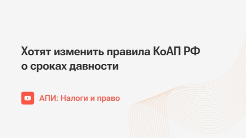Хотят изменить правила КоАП РФ о сроках давности Хотят изменить правила КоАП РФ о сроках давности